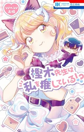 樫木先生は私を推している！？1巻の表紙