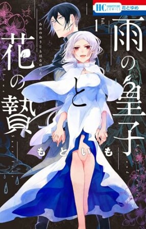 雨の皇子と花の贄1巻の表紙