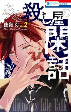 ある殺し屋の閑話2巻の表紙