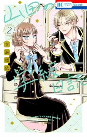 山田の学級日誌2巻の表紙