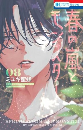 春の嵐とモンスター8巻の表紙