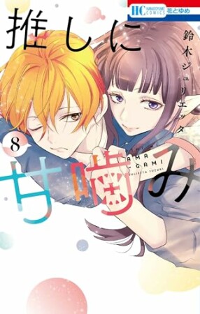 推しに甘噛み8巻の表紙