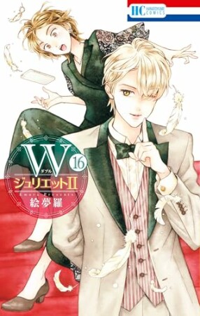WジュリエットII16巻の表紙