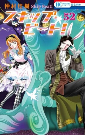 スキップ・ビート!52巻の表紙
