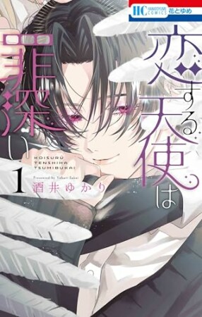 恋する天使は罪深い1巻の表紙