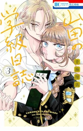 山田の学級日誌3巻の表紙