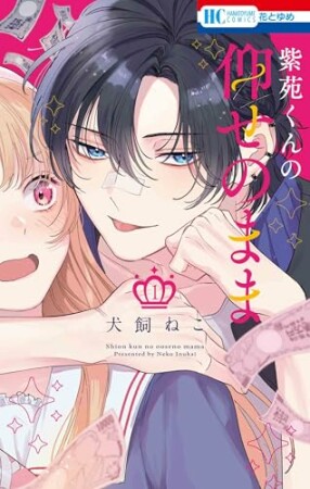 紫苑くんの仰せのまま1巻の表紙