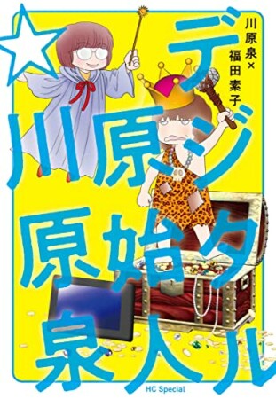 デジタル原始人☆川原泉1巻の表紙