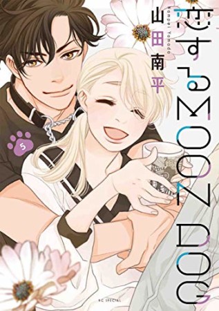 恋するMOON DOG5巻の表紙