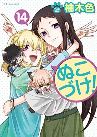 ぬこづけ！【電子限定おまけ付き】14巻の表紙