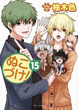 ぬこづけ！【電子限定おまけ付き】15巻の表紙