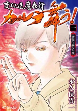 変幻退魔夜行 カルラ舞う! 宿儺を殺した神1巻の表紙