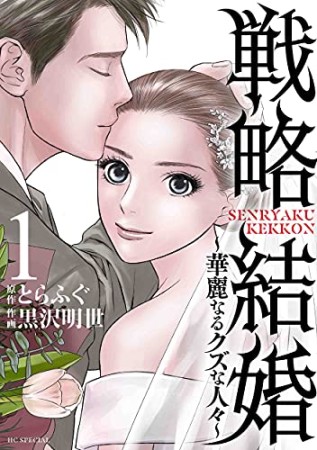 戦略結婚 ～華麗なるクズな人々～1巻の表紙