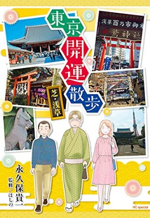 東京開運散歩1巻の表紙