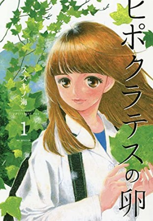 ヒポクラテスの卵1巻の表紙