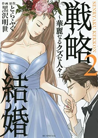 戦略結婚 ～華麗なるクズな人々～2巻の表紙