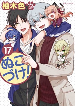 ぬこづけ！【電子限定おまけ付き】17巻の表紙