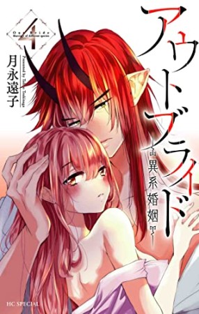 アウトブライド ―異系婚姻―4巻の表紙