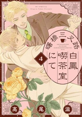 曙橋三叉路白鳳喫茶室にて4巻の表紙