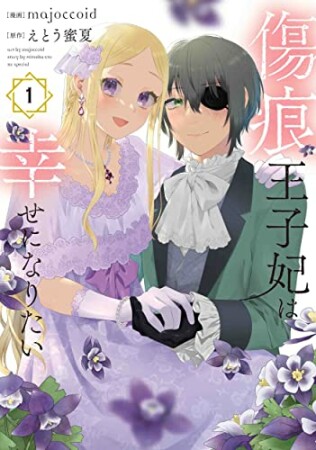 傷痕王子妃は幸せになりたい1巻の表紙