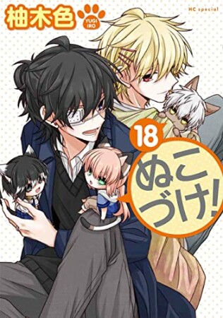 ぬこづけ！【電子限定おまけ付き】18巻の表紙