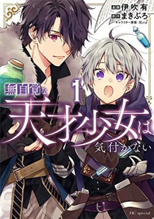 無自覚な天才少女は気付かない1巻の表紙