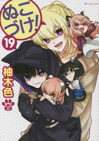 ぬこづけ！【電子限定おまけ付き】19巻の表紙