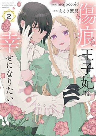 傷痕王子妃は幸せになりたい2巻の表紙