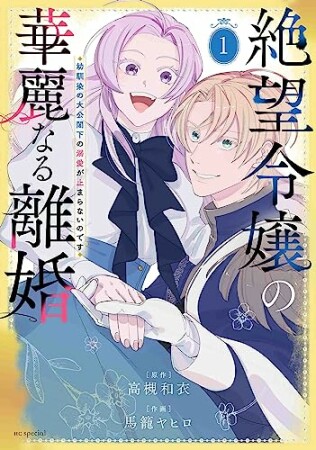 絶望令嬢の華麗なる離婚～幼馴染の大公閣下の溺愛が止まらないのです～1巻の表紙