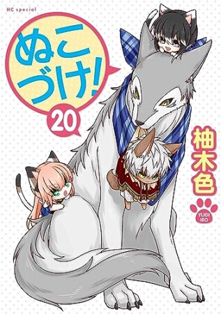 ぬこづけ！【電子限定おまけ付き】20巻の表紙