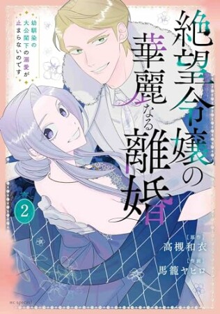 絶望令嬢の華麗なる離婚～幼馴染の大公閣下の溺愛が止まらないのです～2巻の表紙