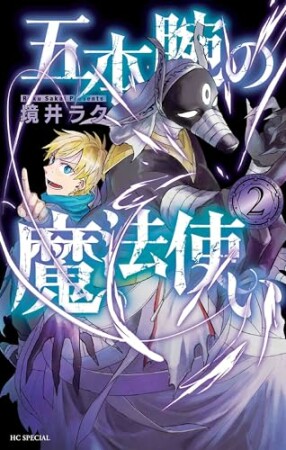 五本腕の魔法使い2巻の表紙