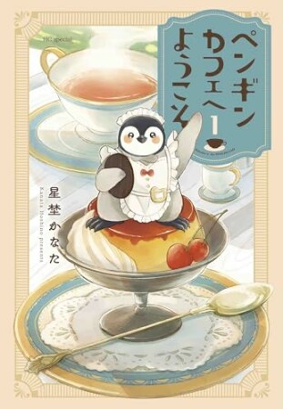 ペンギンカフェへようこそ1巻の表紙