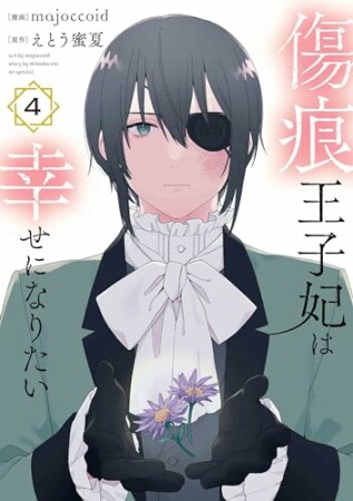 傷痕王子妃は幸せになりたい4巻の表紙