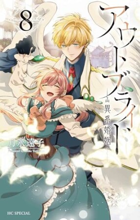 アウトブライド-異系婚姻-8巻の表紙