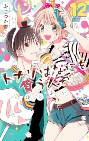 トナリはなにを食う人ぞ　ほろよい12巻の表紙