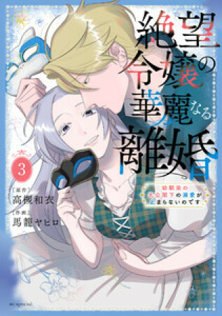 絶望令嬢の華麗なる離婚～幼馴染の大公閣下の溺愛が止まらないのです～3巻の表紙