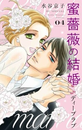 蜜薔薇の結婚 ディープラブ4巻の表紙