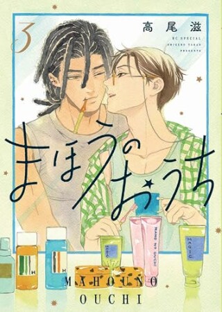 まほうのおうち3巻の表紙