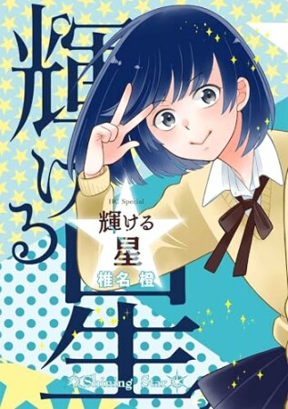 輝ける星1巻の表紙