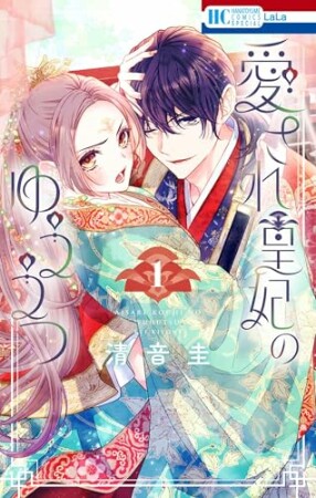 愛され皇妃のゆううつ1巻の表紙