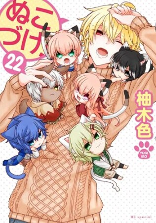 ぬこづけ！1巻の表紙