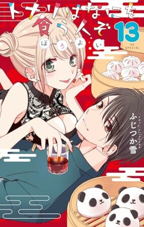 トナリはなにを食う人ぞ　ほろよい13巻の表紙