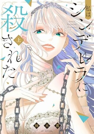 私はシンデレラに殺された1巻の表紙