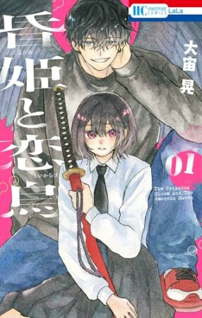 昏姫と恋烏1巻の表紙