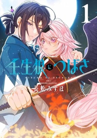 壬生狼につばさ1巻の表紙