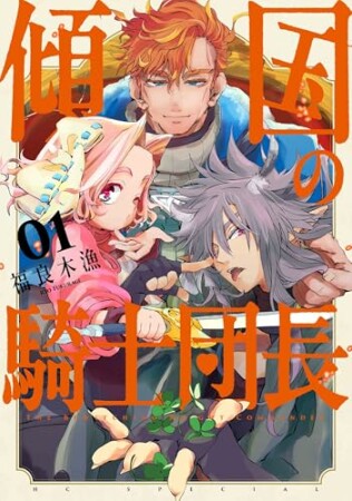 傾国の騎士団長1巻の表紙