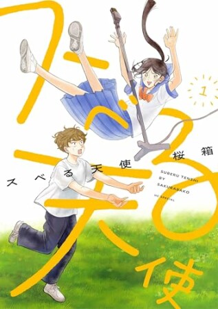 スベる天使1巻の表紙