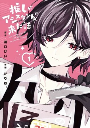 推しがアシスタントに来た話1巻の表紙
