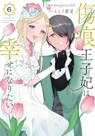 傷痕王子妃は幸せになりたい6巻の表紙